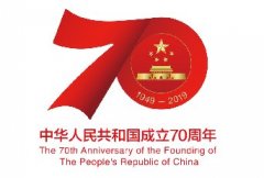 庆祝中华人民共和国成立70周年