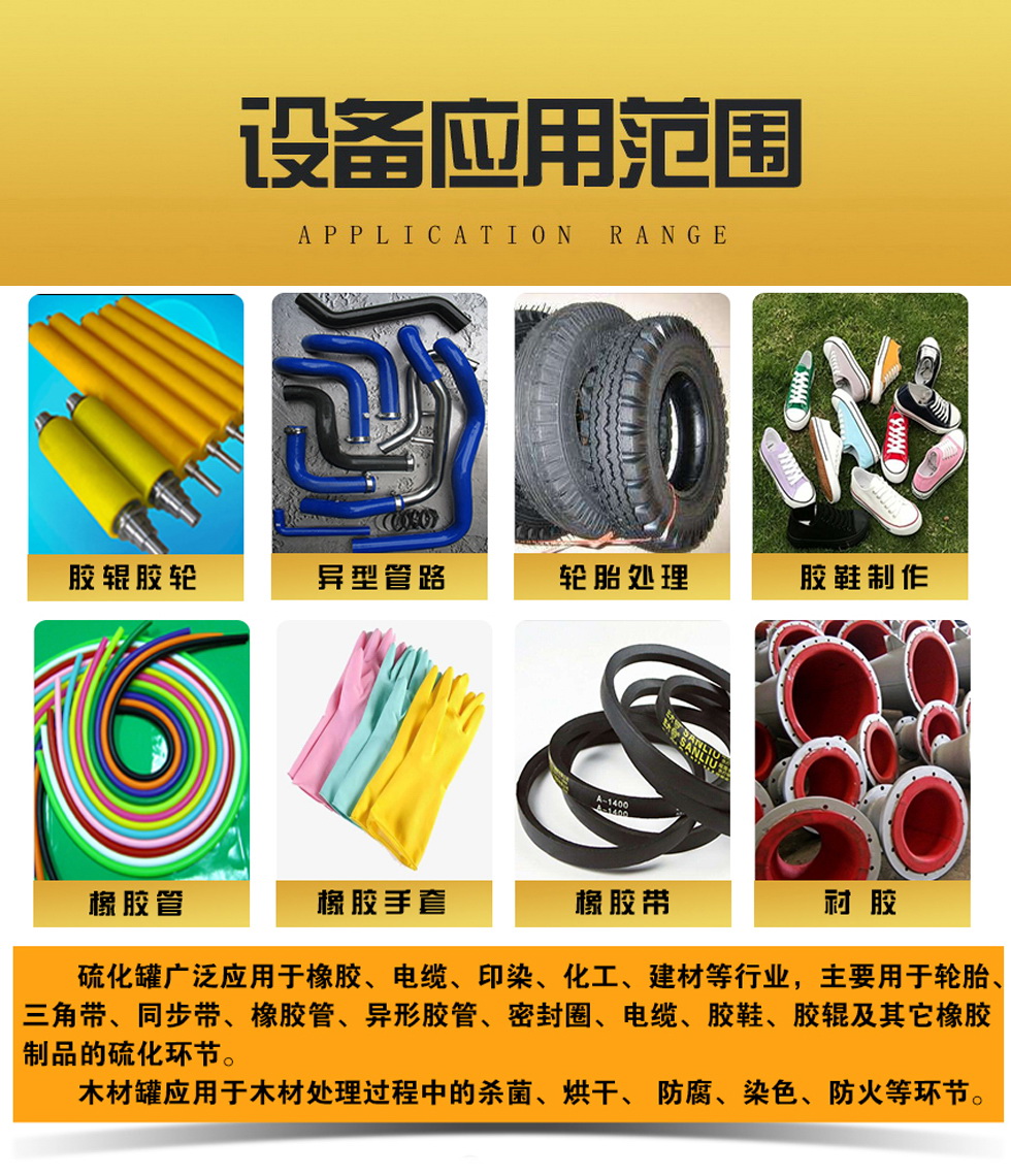 众泰同泽,硫化罐,蒸汽硫化罐,电硫化罐,硫化罐的应用